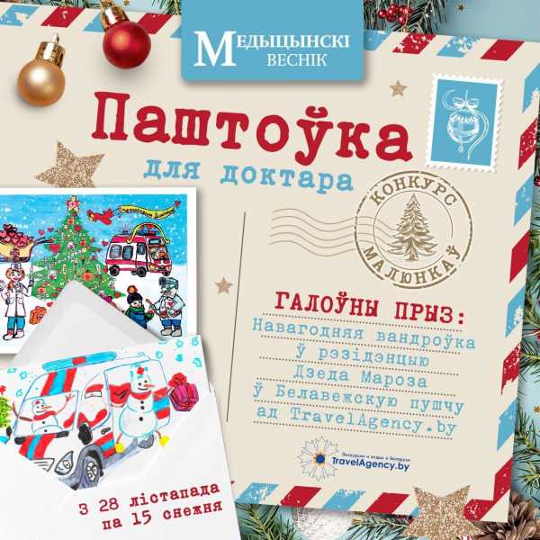 Конкурс рисунков «Паштоўка для доктара»