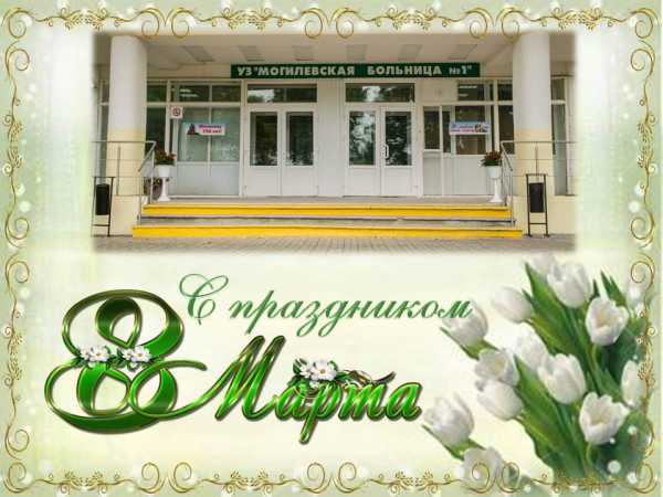 С 8 Марта!