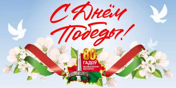 ПОЗДРАВЛЯЕМ С 80-ЛЕТИЕМ ВЕЛИКОЙ ПОБЕДЫ!