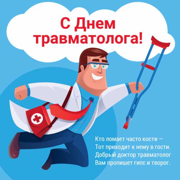 С ДНЕМ ТРАВМАТОЛОГА!!! 