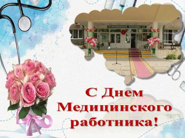 С Днем Медицинского работника 2025!