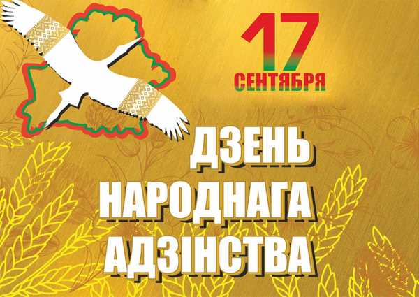 17 сентября День народного единства