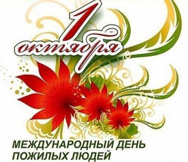 1 октября - День пожилого человека