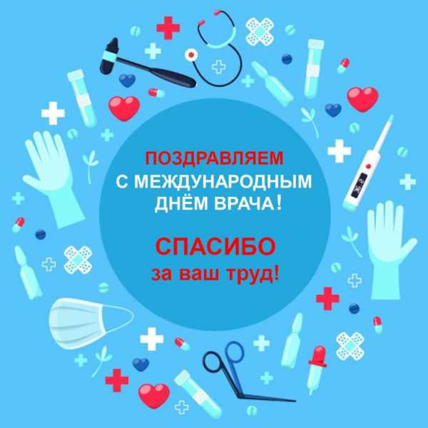 С международным Днем врача