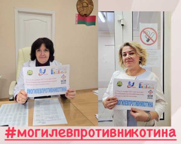 «Беларусь против никотина»