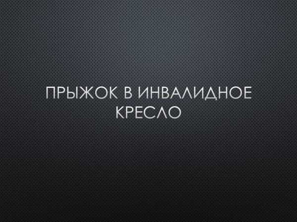 Профилактика травм шейного отдела позвоночника при нырянии на мелководье