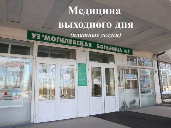 Платные услуги в выходные дни