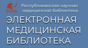 Электронная медицинская библиотека
